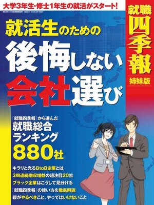 cover image of 就職四季報　姉妹版　「就活生のための後悔しない会社選び」